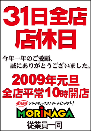 大晦日全店店休日