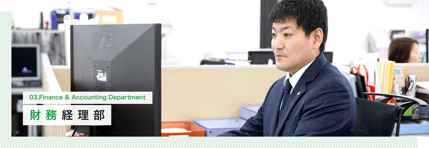 財務経理部