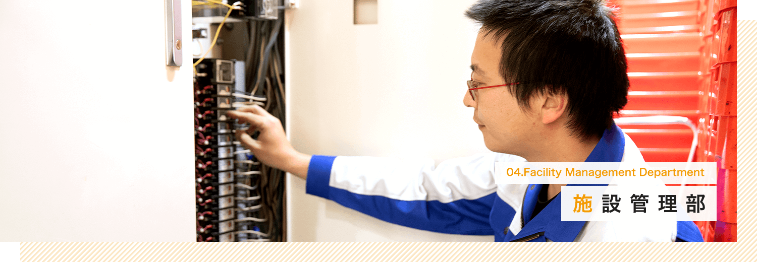施設管理部