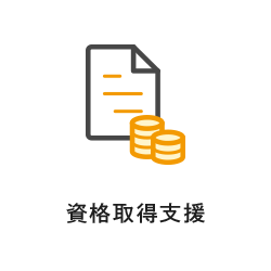 資格取得支援