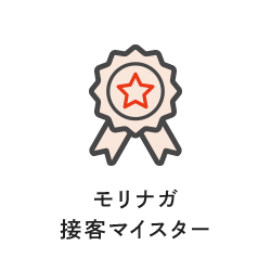 モリナガ接客マイスター