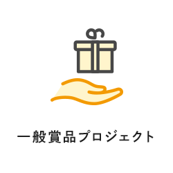 一般賞品プロジェクト