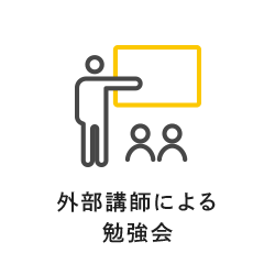 外部講師による勉強会
