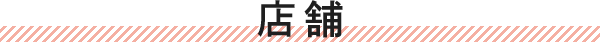 店舗