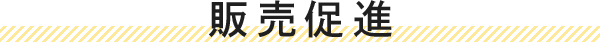 販売促進