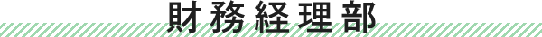 財務経理部