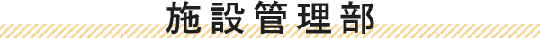 施設管理部