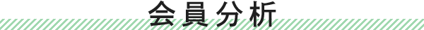 会員分析