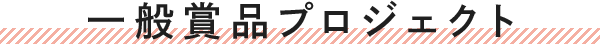一般賞品プロジェクト