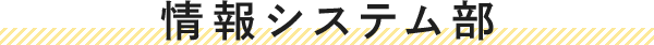 情報システム部