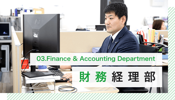 財務経理部