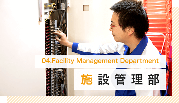 施設管理部