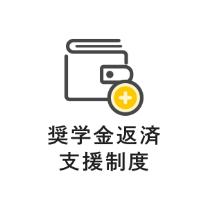 奨学金返済支援制度
