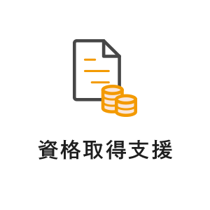 資格取得支援