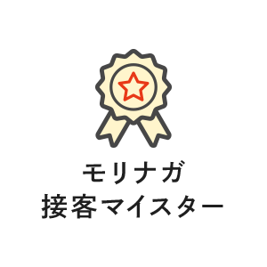 モリナガ接客マイスター