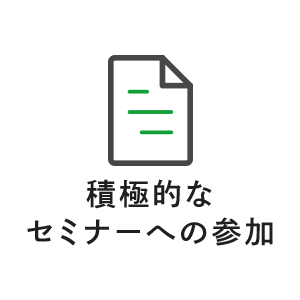 積極的なセミナーへの参加