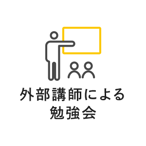 外部講師による勉強会