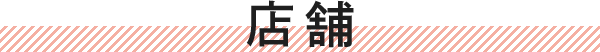店舗