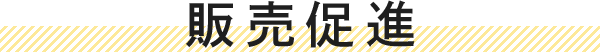 販売促進