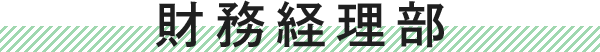 財務経理部