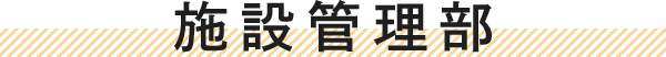 施設管理部
