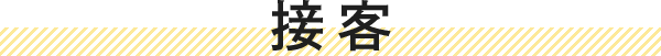 接客
