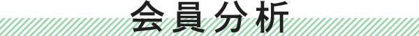 会員分析