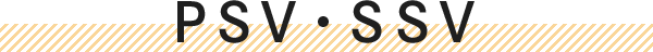 PSV・SSV