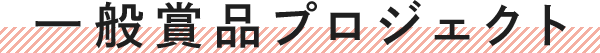 一般賞品プロジェクト
