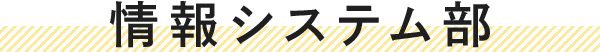 情報システム部