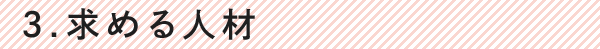 3.求める人材