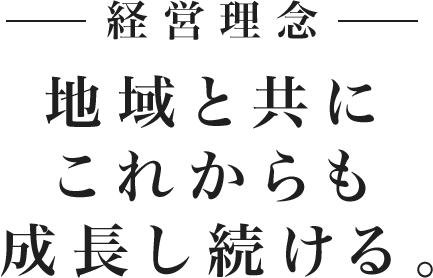 経営理念