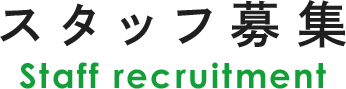 スタッフ募集