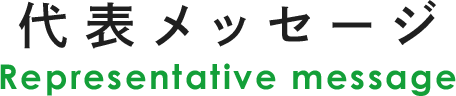 代表メッセージ