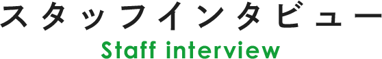 スタッフインタビュー