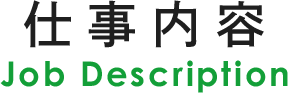 仕事内容