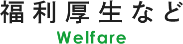 福利厚生