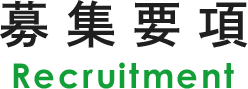 募集要項
