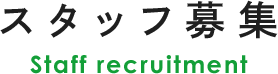スタッフ募集