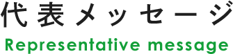 代表メッセージ