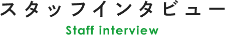 スタッフインタビュー