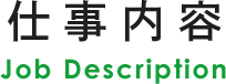 仕事内容