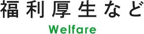 福利厚生