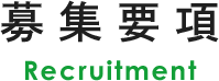募集要項